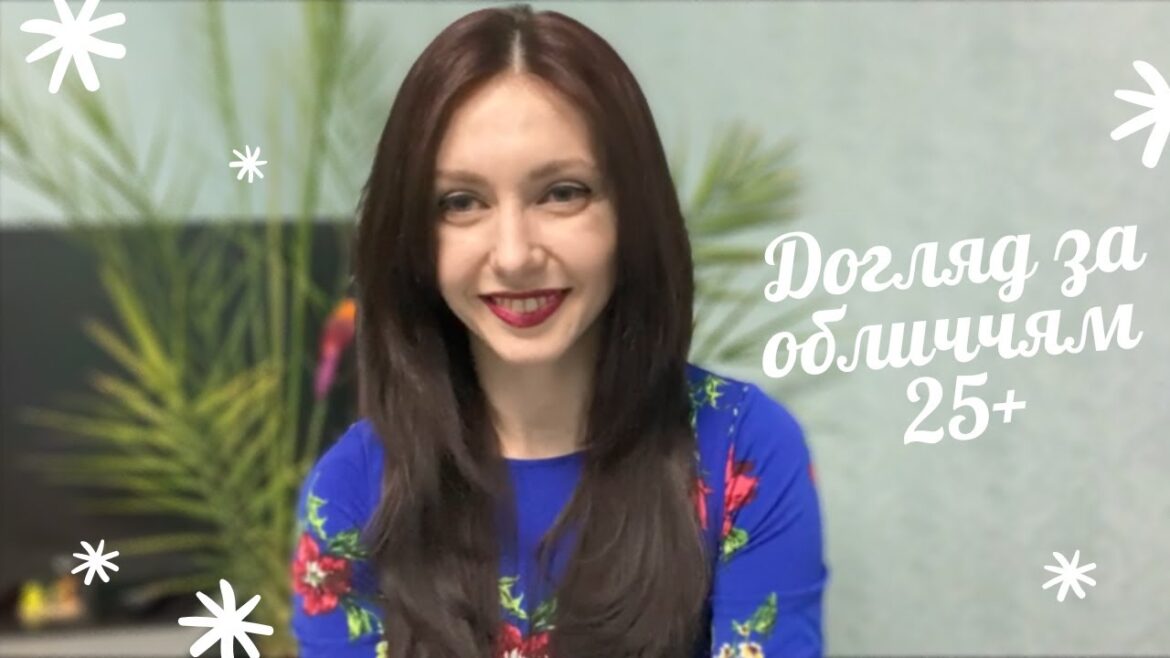 Догляд за шкірою обличчя після 25 років: етапи, засоби