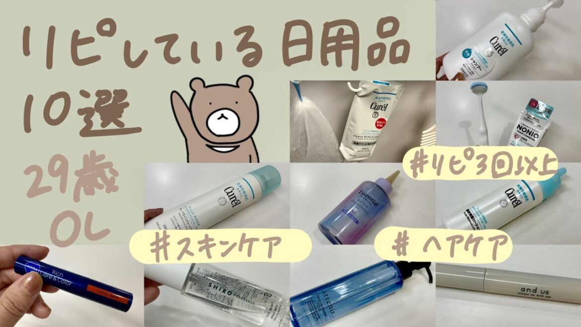 【29歳OLの愛用品】リピ買いしている日用品10選！