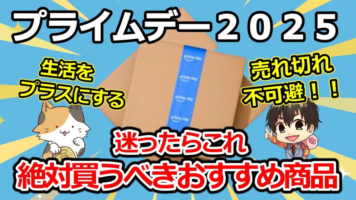 2025年Amazonプライムデーで買うべき日用品やおすすめ商品をまとめました。