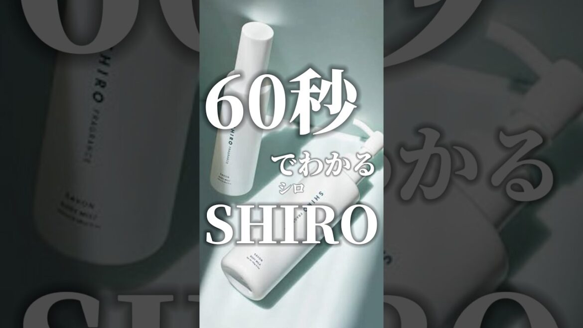 【SHIRO】60秒でわかる今若者を中心に大人気のコスメティックブランドシロ#香水 #shiro #shorts