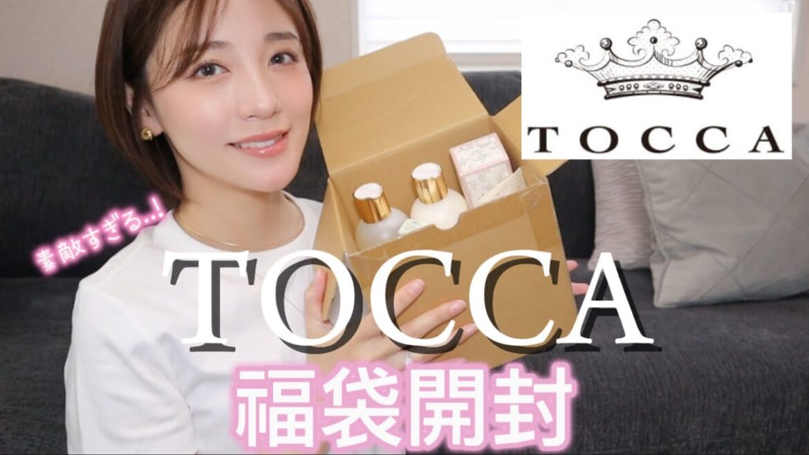 【2025】2.5倍相当入るトッカビューティー福袋🛍️TOCCA