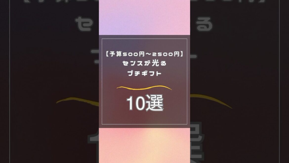 【予算500円〜2500円】センスが光るプチギフト10選