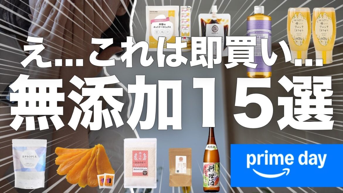 【見なきゃ損🥺】Amazonプライムデー2025で狙うべき無添加食品・日用品15選💪🔥おすすめからほしいものまで健康オタクが原材料もチェックしながら買わなきゃ後悔するものをまとめたよ🎥