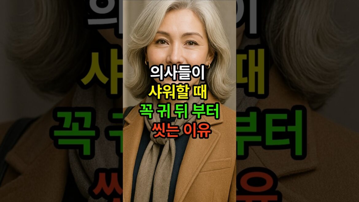 의사들이 샤워할때 꼭 귀 뒤부터 씻는이유 #시니어 #건강한중년 #시니어건강 #노후건강