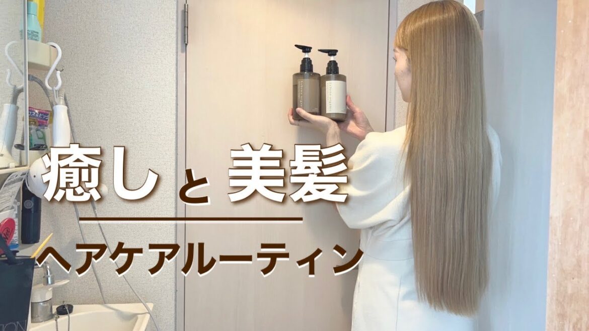 【私の美髪術】”髪”にも”肌”にも優しい癒しのヘアケアルーティン【レベナオーガニック】 【私の美髪術】”髪”にも”肌”にも優しい癒しのヘアケアルーティン【レベナオーガニック】