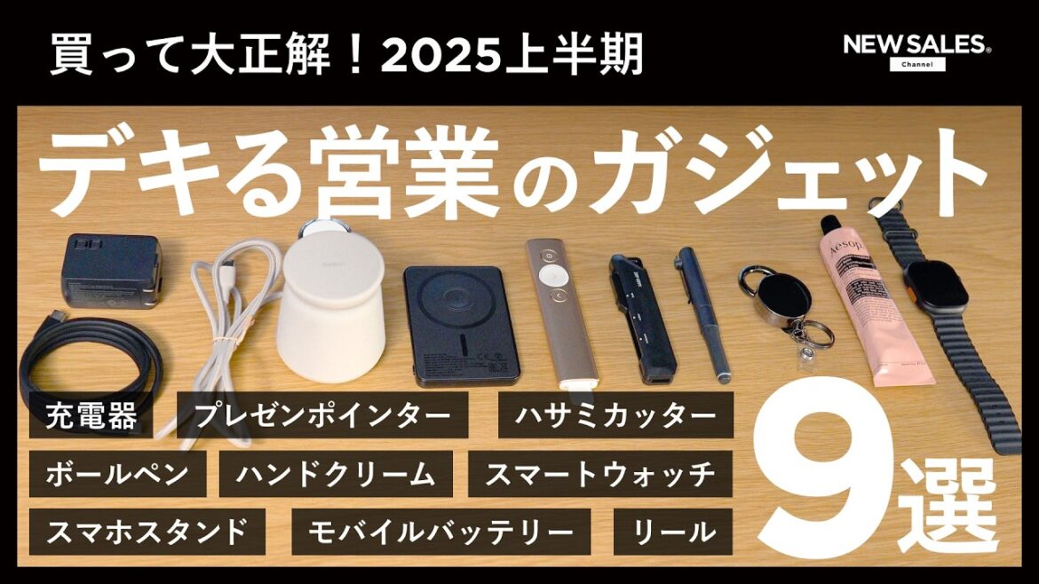 【トップセールス愛用】成果直結の神ガジェット9選を大公開！｜what’s in my bag?