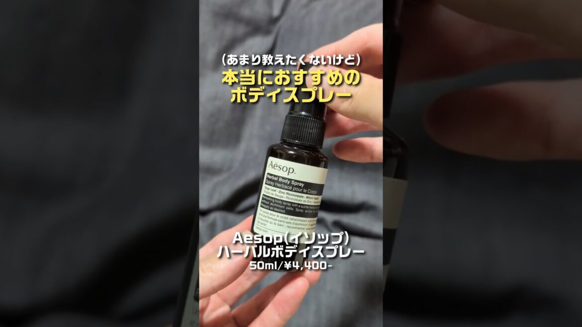 【Aēsop】これぞイソップ！ハーバルボディスプレーがメンズにも超おすすめ