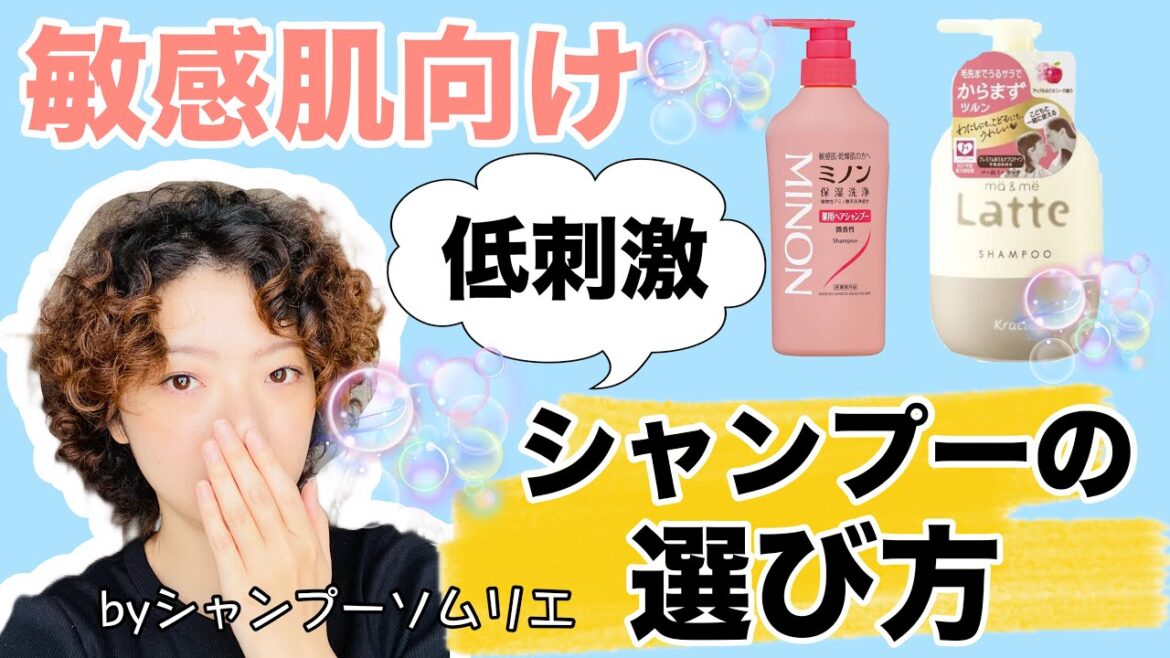 【敏感肌向け】低刺激なシャンプーの選び方【シャンプーソムリエ】 【敏感肌向け】低刺激なシャンプーの選び方【シャンプーソムリエ】