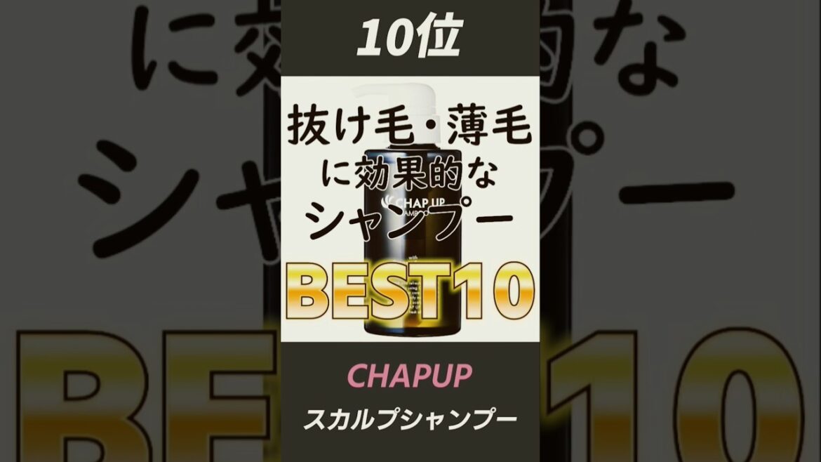 【男性も女性も】抜け毛・薄毛に効果的なシャンプーBEST10