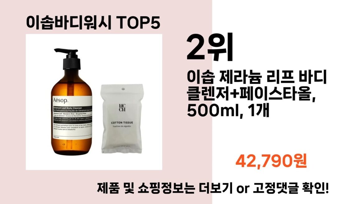 이솝바디워시   추천   BEST 5  올해 인기상품  5ㅣ바디케어 ㅣ 바디 관리ㅣ 이솝바디워시   추천   BEST 5  올해 인기상품  5ㅣ바디케어 ㅣ 바디 관리ㅣ