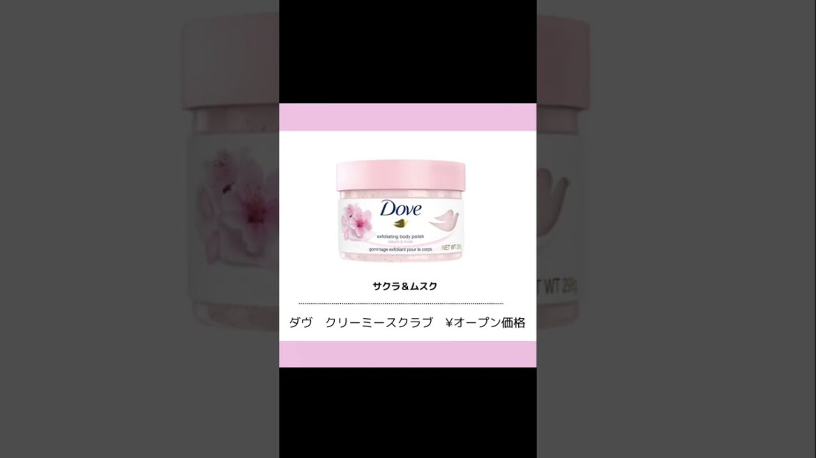 【ダヴクリーミースクラブ】ダヴのクリーミースクラブがもちもちふわふわすぎた#コスメ #コスメ紹介 #美容 #スクラブ #ボディースクラブ#ダヴ#ダヴクリーミースクラブ