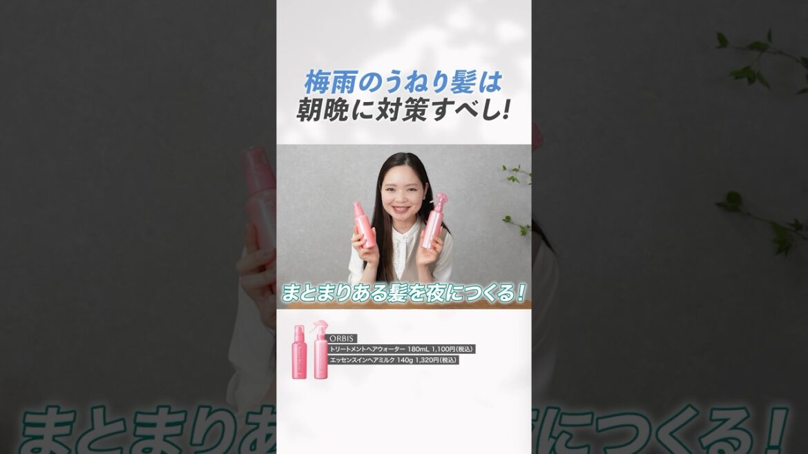 【梅雨のうねり髪対策☔】大人気商品「オルビス エッセンスインヘアミルク」と「トリートメントヘアウォーター」を使って、朝晩のうねり髪対策方法をご紹介します！✨