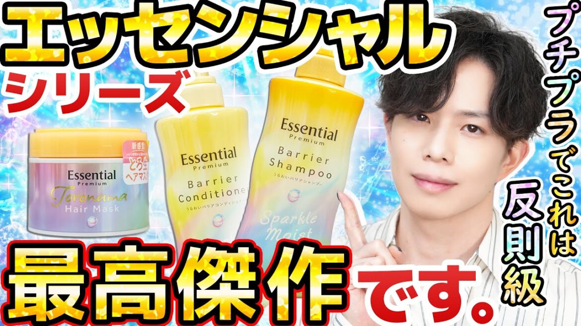 【第３の矢、放たれる】エッセンシャルプレミアム最高傑作。あの連続ベスコス受賞シャンプーからコスパ大爆発の最新作『スパークルモイスト』が登場！