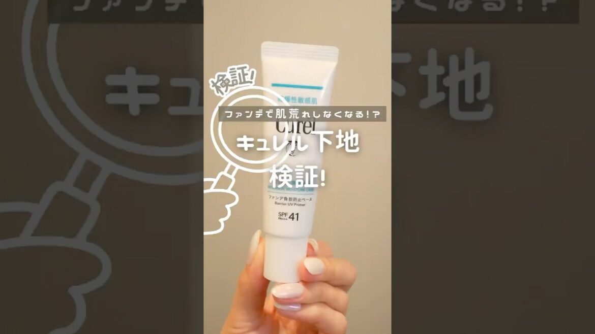 ファンデ塗って肌荒れしちゃう子に朗報！キュレルの下地が神すぎる #コスメ #美容 #メイク #購入品紹介  #おすすめ