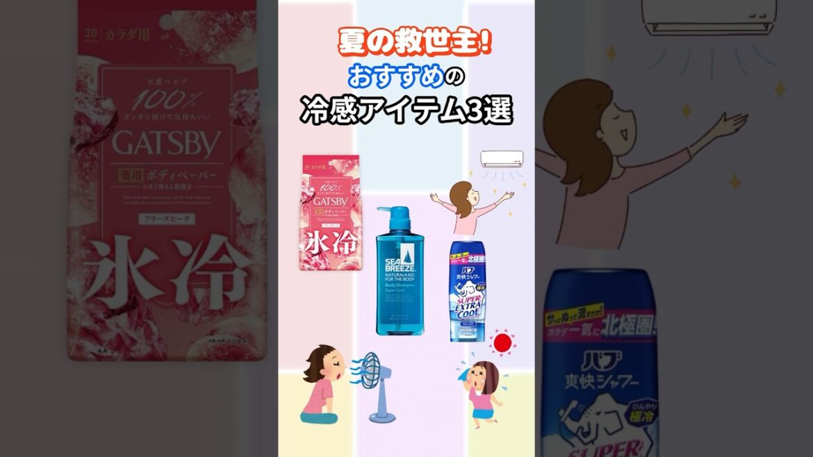 夏の救世主！おすすめ冷感アイテム3選！ #コスメ #シーブリーズ #ボディペーパー