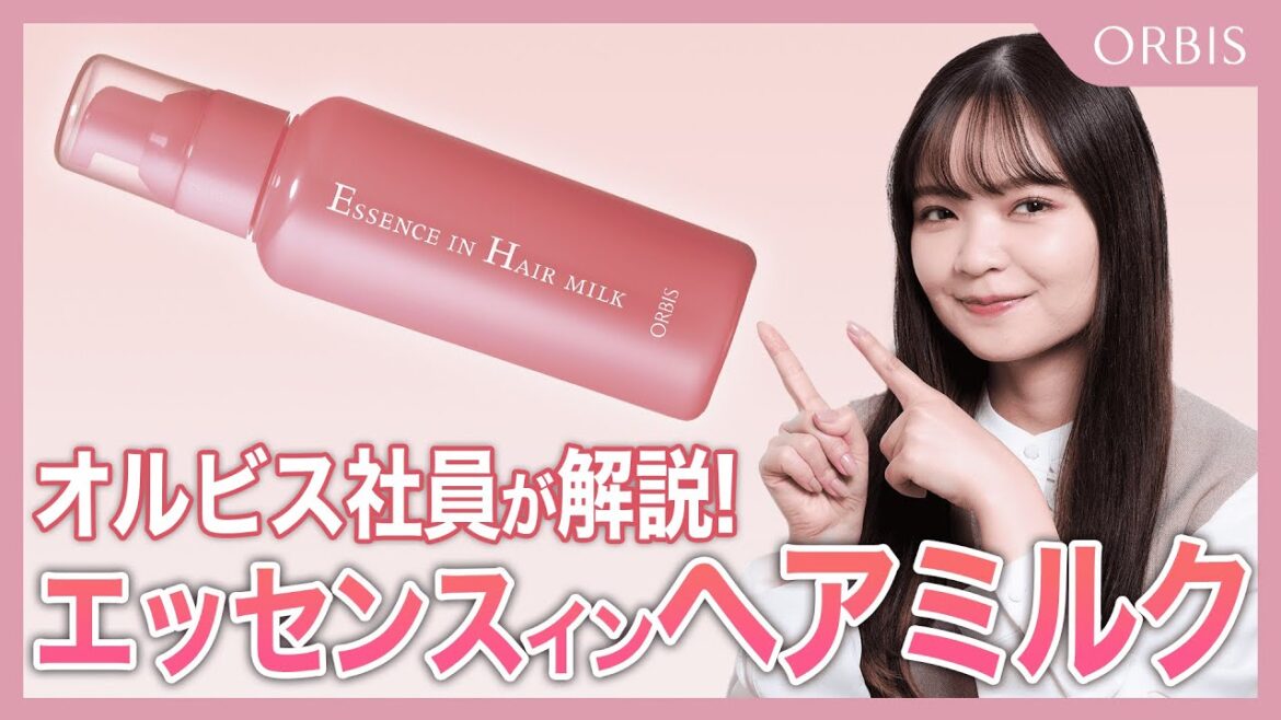 【ヘアミルク】正しく使えてますか…？👀オルビス社員が話題の「エッセンスインヘアミルク」の使い方を徹底解説！✨