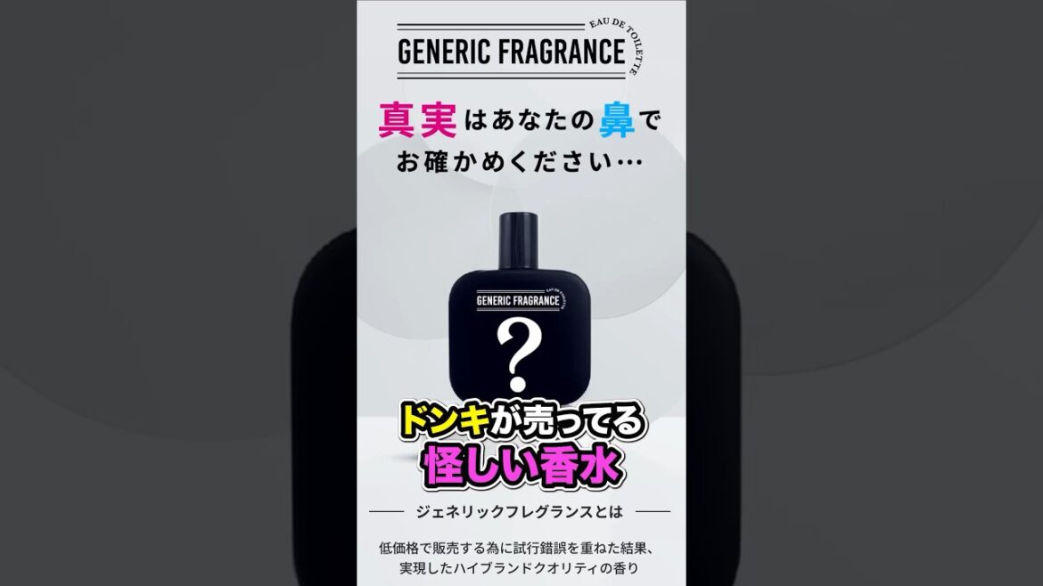 ドンキホーテがハイブランド香水をパクったらしいから買ってきた