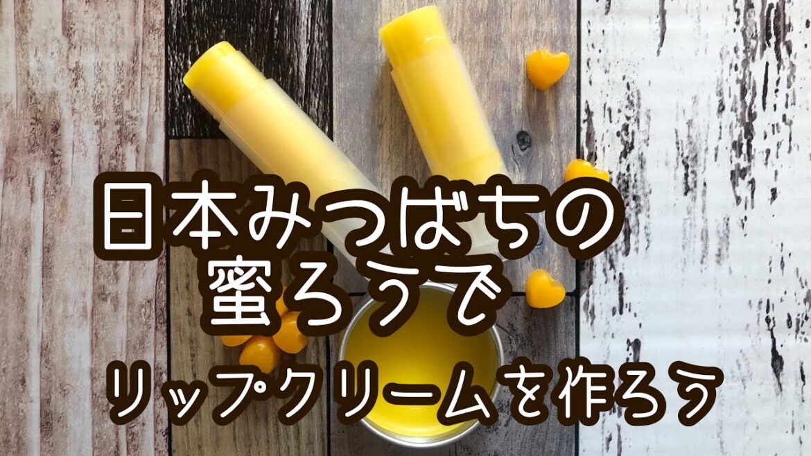リップクリームキットを使ったリップクリームの作り方