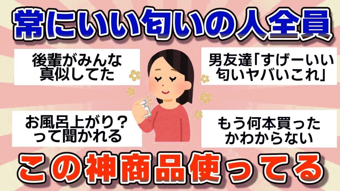【有益】いつも良い匂いの人、この神商品使ってます【ガルちゃん】