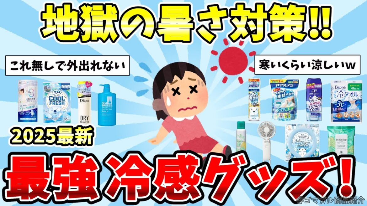 地獄の暑さ対策!最強おすすめ冷感グッズ‼【有益ガルちゃんまとめ】 地獄の暑さ対策!最強おすすめ冷感グッズ‼【有益ガルちゃんまとめ】