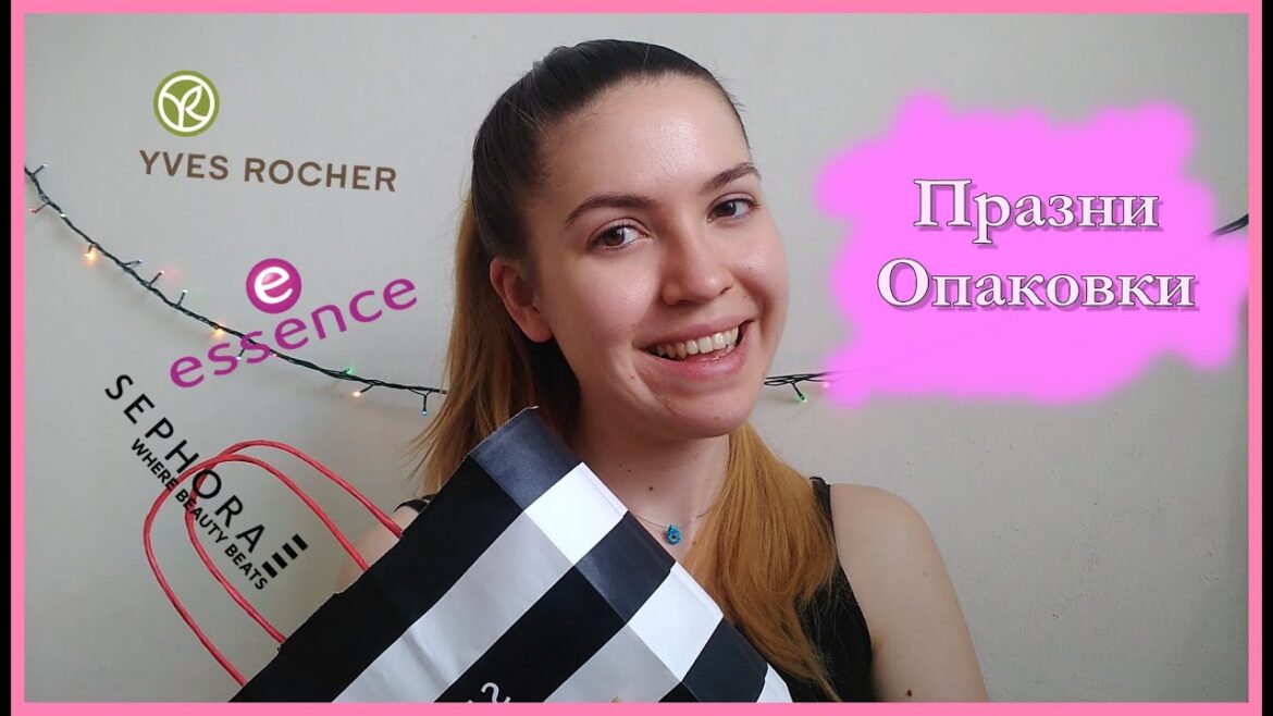 Празни опаковки #4 част 1 | Empties