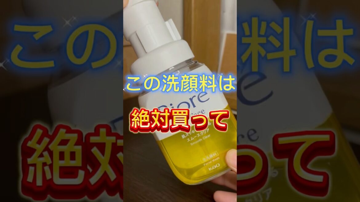 このビオレの洗顔料凄すぎない！？ #ビオレ #洗顔 #洗顔料 #スキンケア #美容 #毛穴