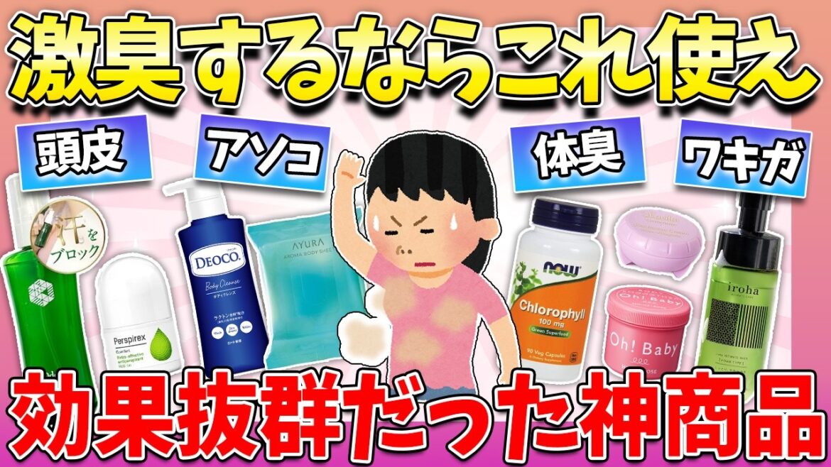 【体臭対策】汗臭くない！いい匂いがする女はこれ使う！実際に効果あった神商品【ニオイ対策】