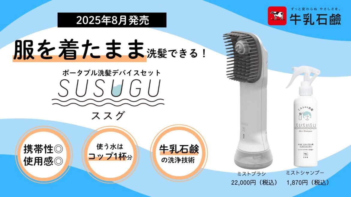 服を着たまま洗髪できる！ポータブル洗髪デバイスセットSUSUGU（ススグ） 商品紹介【2025年8月発売】【牛乳石鹸公式】