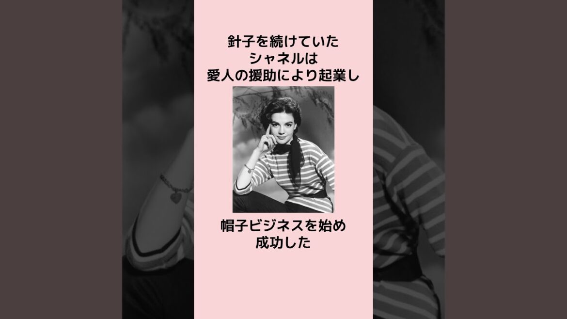 【美の作法】ココ・シャネル