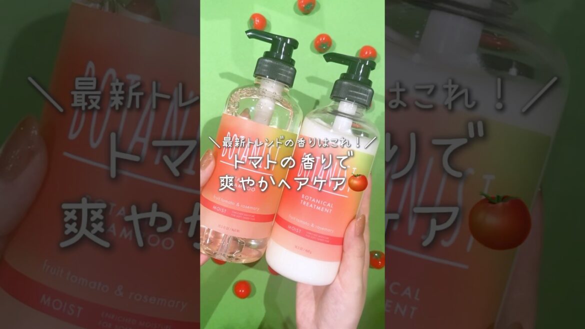 トマトの香りのシャンプー！？🍅 #新作コスメ #ボタニスト #botanist #シャンプー #トマト #おすすめ #shorts