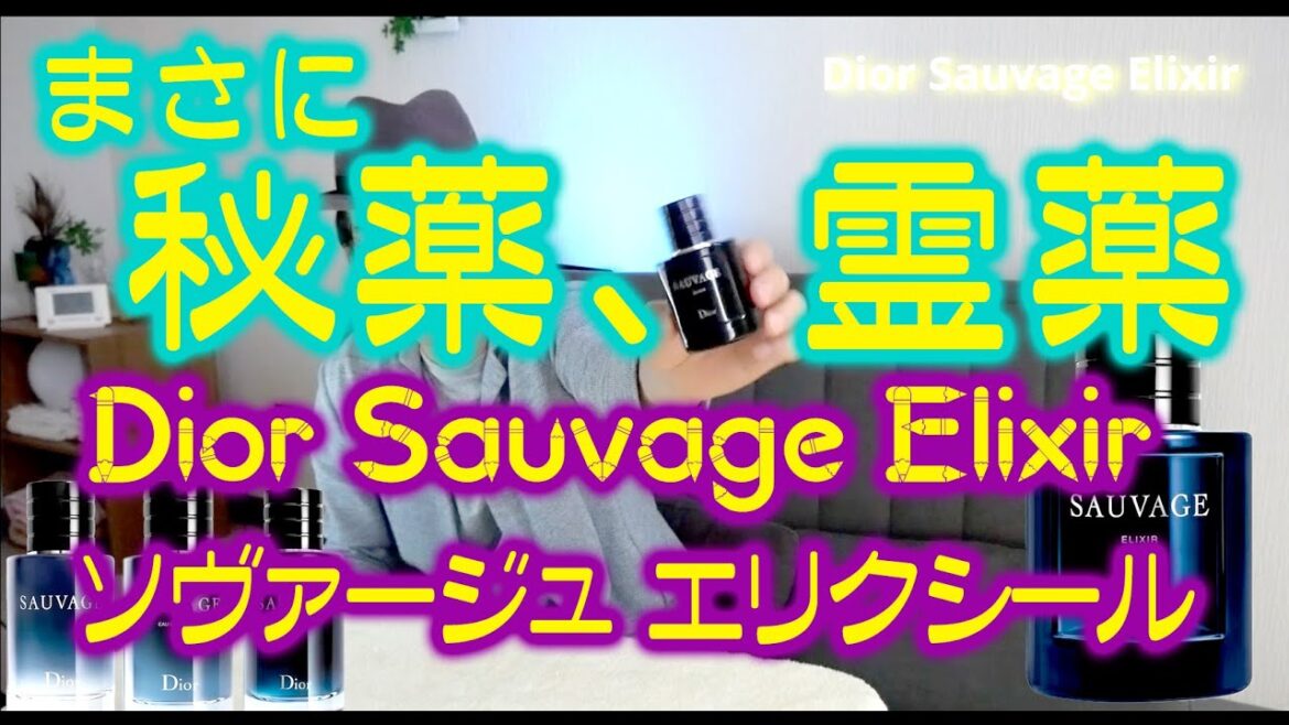 独特な素晴らしい香りを持った Dior Sauvage Elixir ディオール サヴァージュ  エリクシール。まさに秘薬・霊薬の香り！！