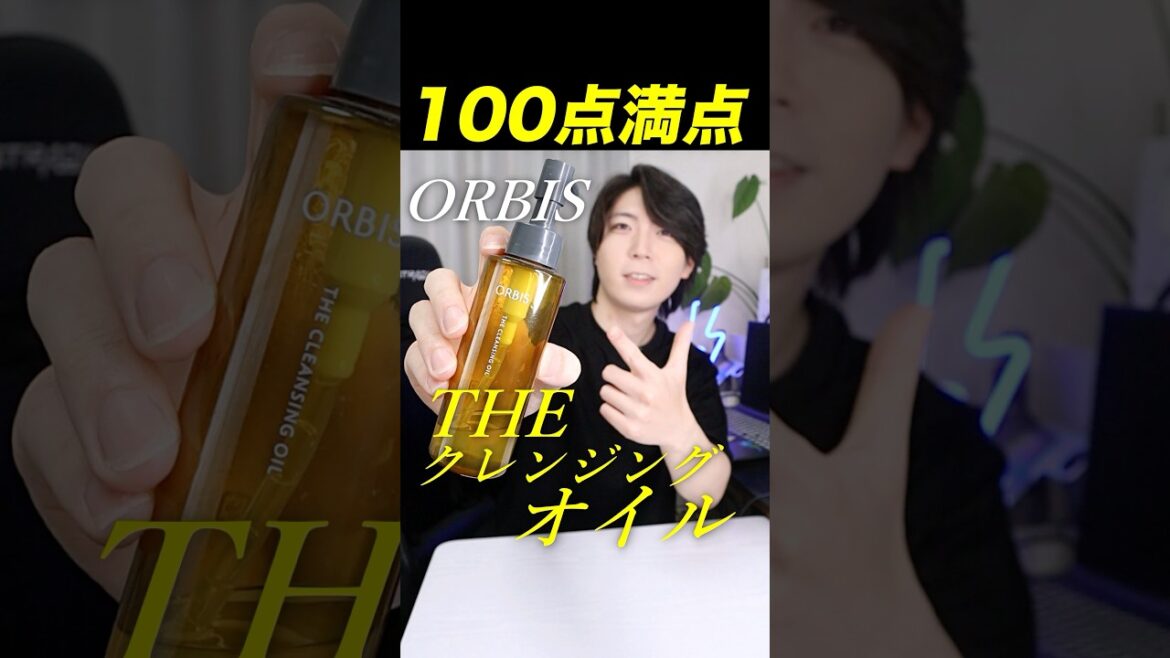 【個人的100点】オルビス新作「ザ クレンジングオイル」が素晴らしすぎる。#スキンケア #美容 #コスメ #クレンジング #オルビス