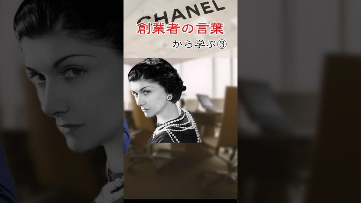 【シャネルの名言】ココ・シャネルの言葉は性別を超えて美意識と人生感に突き刺さる #shorts #シャネル#名言#創業者#学び#美意識