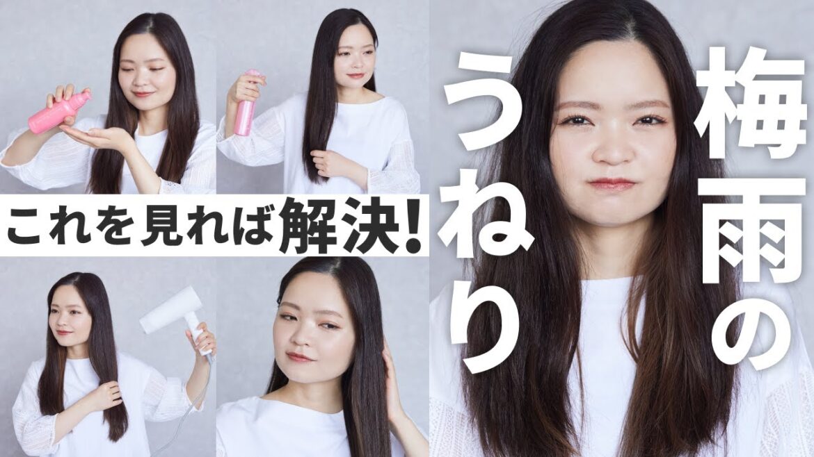 【梅雨に髪がうねる人必見☔】湿気の強い時期でも髪がまとまる方法を伝授!朝と夜それぞれの対策方法から、朝時間がない時にもできる簡単なヘアアレンジまでご紹介します✨ 【梅雨に髪がうねる人必見☔】湿気の強い時期でも髪がまとまる方法を伝授!朝と夜それぞれの対策方法から、朝時間がない時にもできる簡単なヘアアレンジまでご紹介します✨