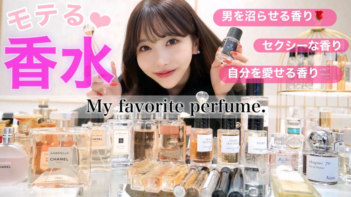 【最新版】香水マニアが絶対モテる香りを選びます。