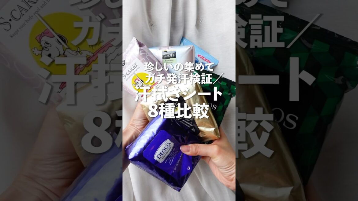 汗っかきによる、珍しい汗拭きシート8種比較【滝汗ガチレビュー】 汗っかきによる、珍しい汗拭きシート8種比較【滝汗ガチレビュー】