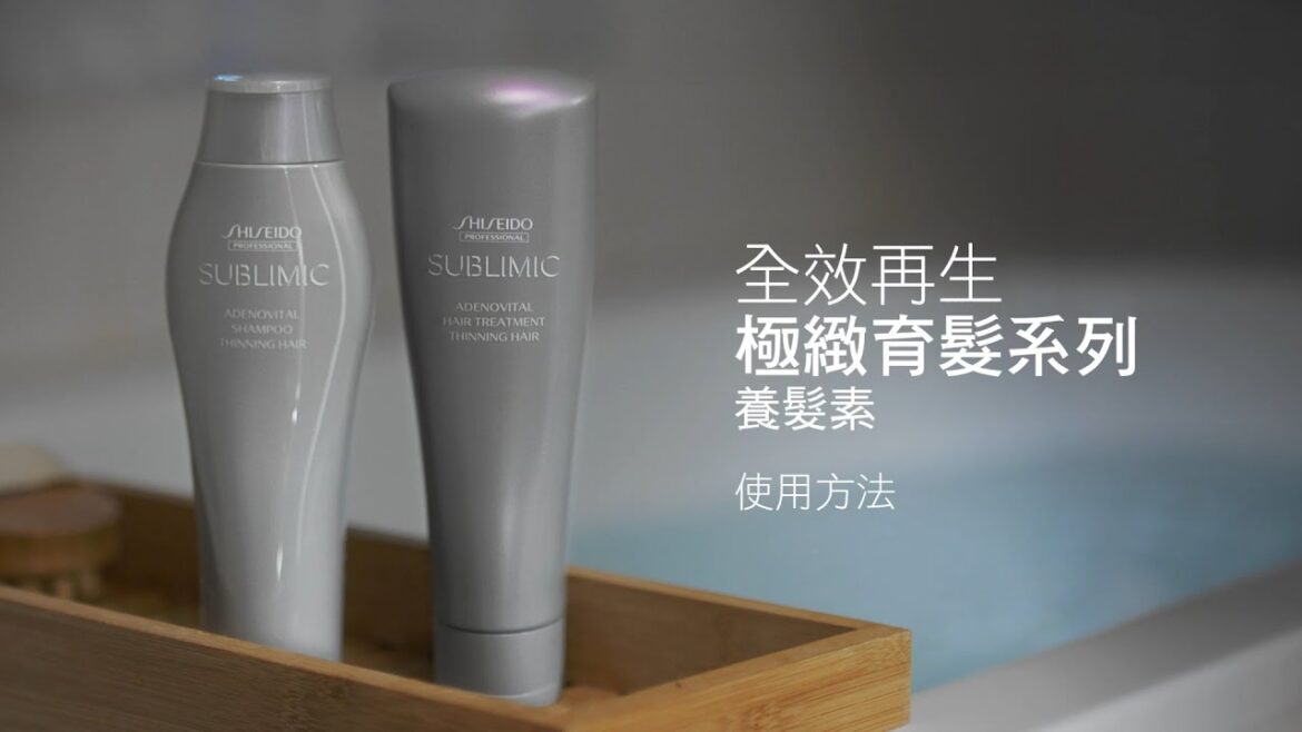 【Tutorial】 How to use SUBLIMIC 極致育髮養髮素使用教學 | Shiseido Professional