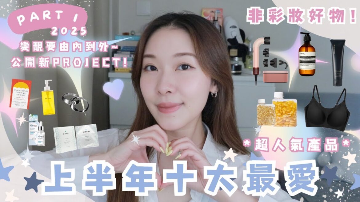【好物分享】上半年十大非彩妝最愛！係台灣買咗6個超舒服Bra Top～人生最貴但最有感洗面霜？皮膚敏感時愛用產品！有故事既情侶戒指～熱賣蘋果醋丸有咩用？韓國最有效V臉面膜～| GOODIES