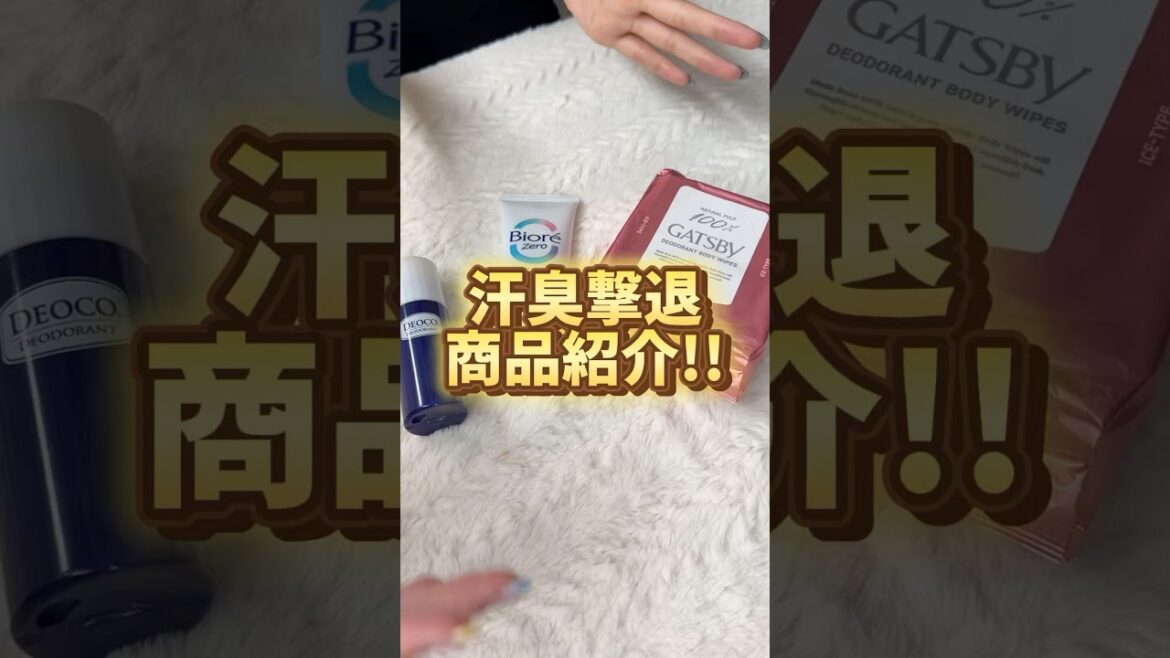 夏の汗臭対策どうする?!徹底検証で衝撃の商品登場!!! #汗対策 #biore #デオコ