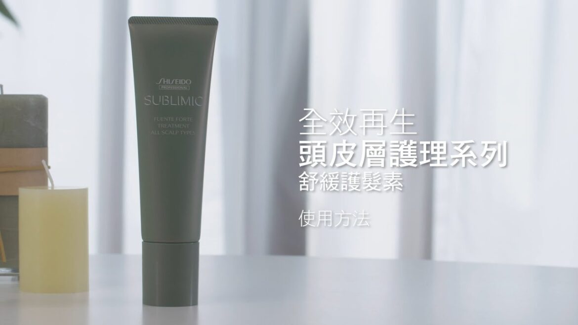 【Tutorial】 How to use SUBLIMIC 頭皮層護理系列 - 舒緩護髮素使用教學 | Shiseido Professional