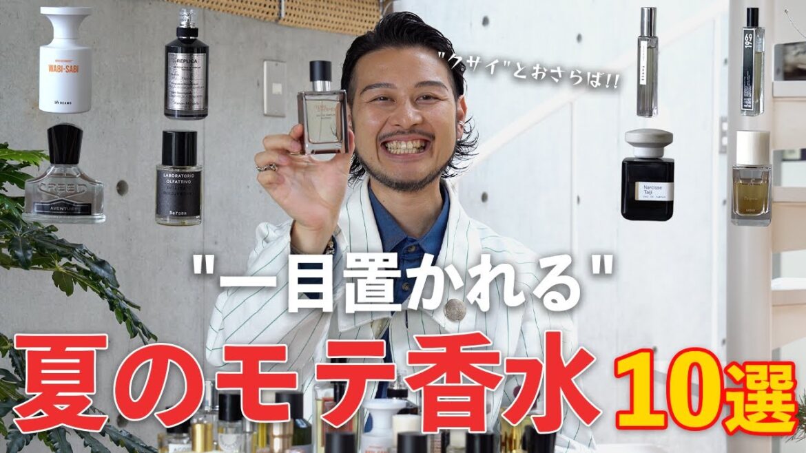 【香水10選】異性ウケ抜群!!夏のモテ香水はこれ! 【香水10選】異性ウケ抜群!!夏のモテ香水はこれ!