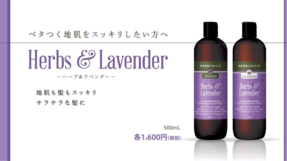 【HERBANICA（ハーバニカ）】Herbs＆Lavender（ハーブ&ラベンダー）紹介