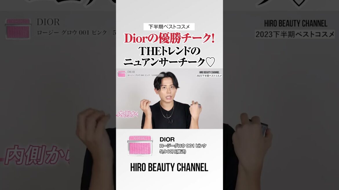 ディオールを代表するチーク、いやこの2023年下半期はこのチークが最強だったの～🤍 「Dior ロージグロウ 001」よ🤍