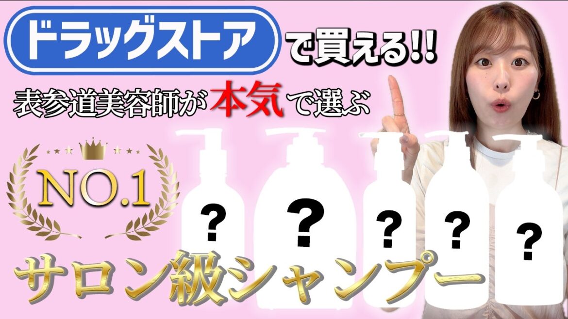 【史上最高コスパ】NO.1サロン級シャンプーはこれ!表参道美容師が本気でおすすめするドラッグストアで買える市販シャンプー♡ 【史上最高コスパ】NO.1サロン級シャンプーはこれ!表参道美容師が本気でおすすめするドラッグストアで買える市販シャンプー♡