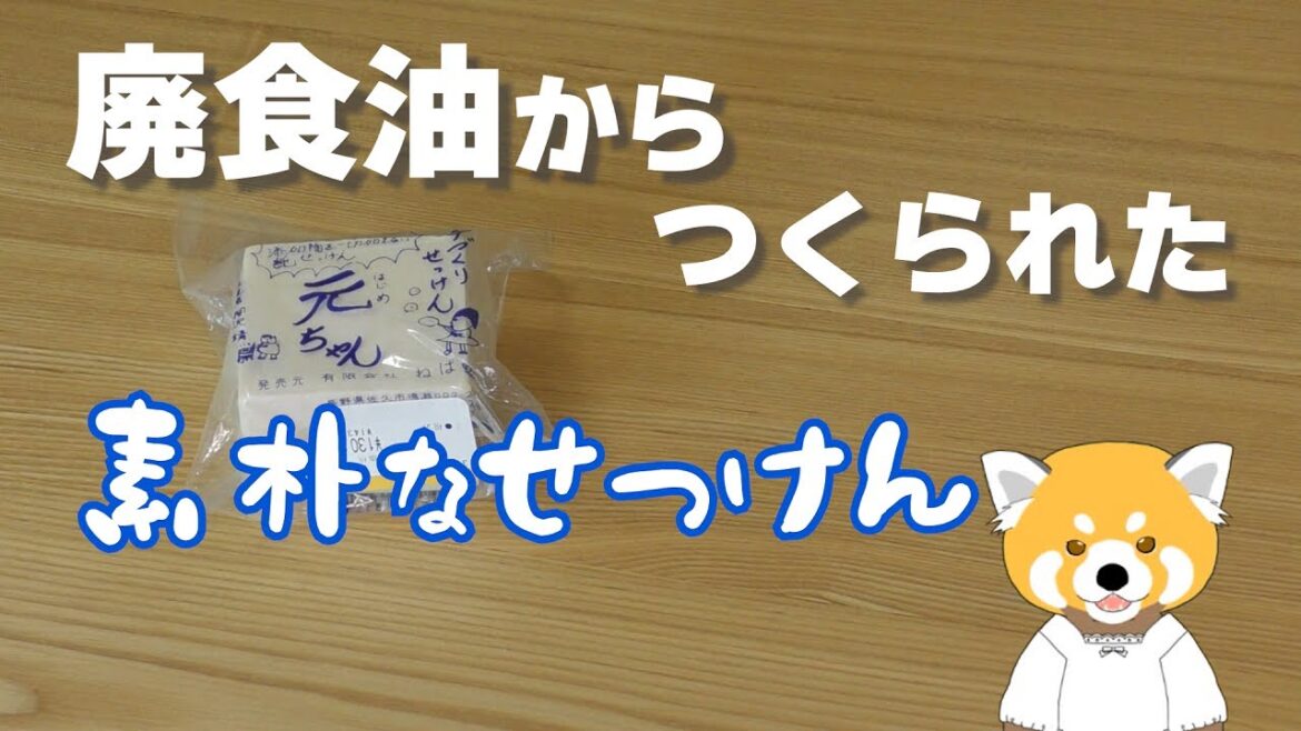 油をリサイクルした素朴な石鹸！