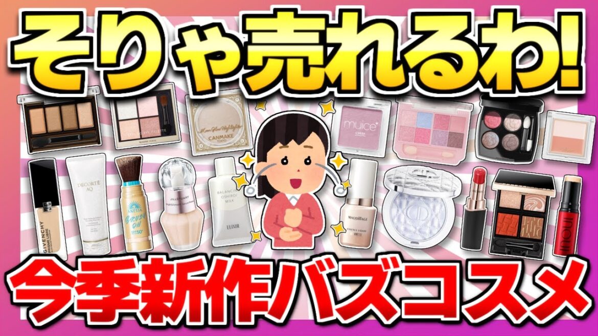 【実際どうなの】SNSバズった話題の新作コスメの正直感想まとめ！【ガルちゃん】