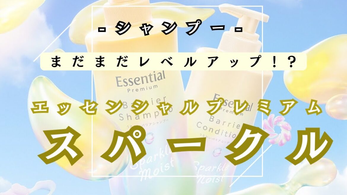 どんだけレベルアップするんだ!【 エッセンシャルプレミアム スパークルモイスト 】 どんだけレベルアップするんだ!【 エッセンシャルプレミアム スパークルモイスト 】