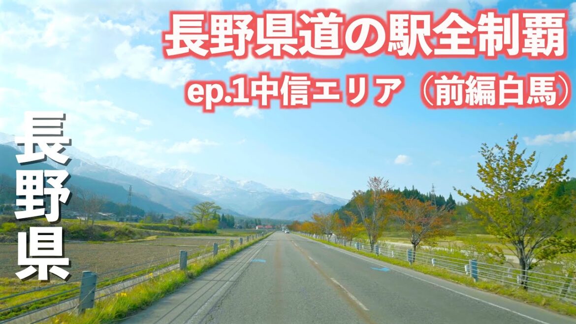【保存版】長野県道の駅全制覇!!第三弾は中信エリア!!（前編白馬編）｜道の駅巡り｜中信｜ドライブ｜田舎暮らし｜長野県｜4K