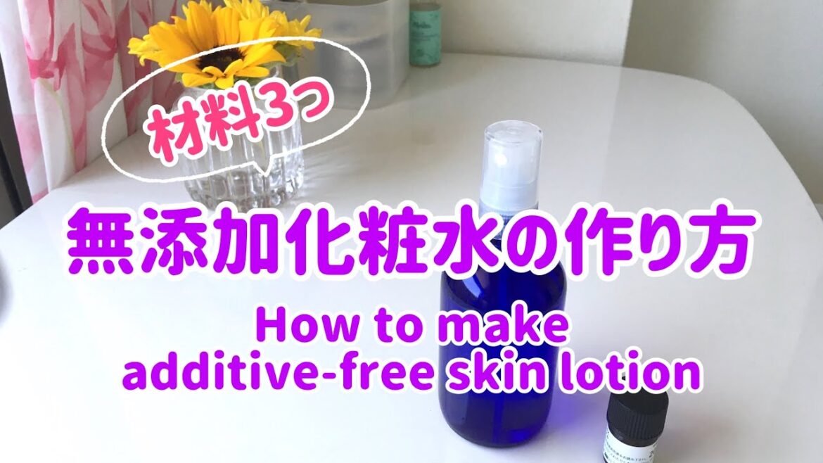 無添加化粧水の作り方 - How to make additive-free skin lotion