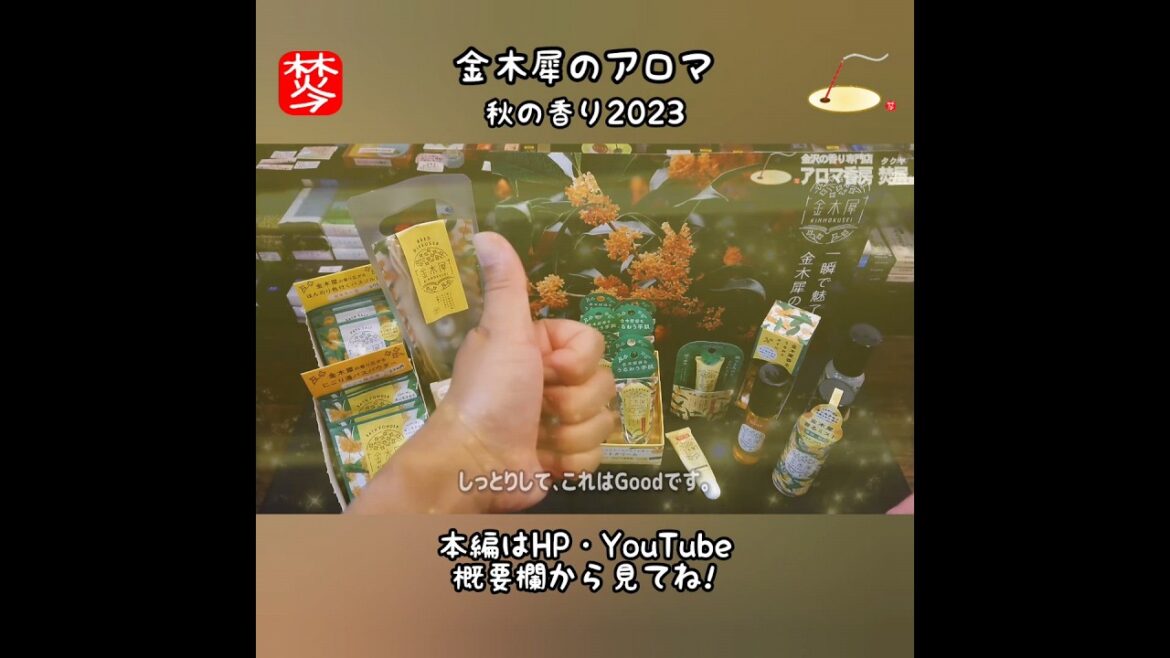 【金木犀の香り特集2023】秋を象徴する金木犀の香り(アロマ･コスメ･秋関連)#shorts